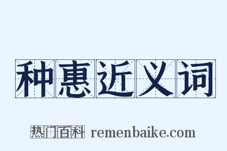 种惠近义词是什么意思的图片
